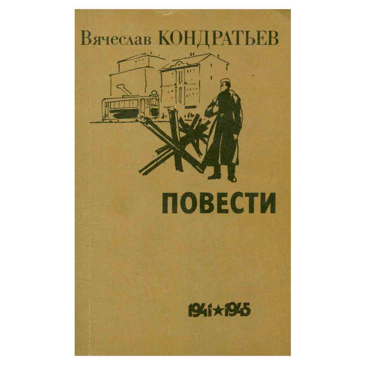Вячеслав Кондратьев. Повести