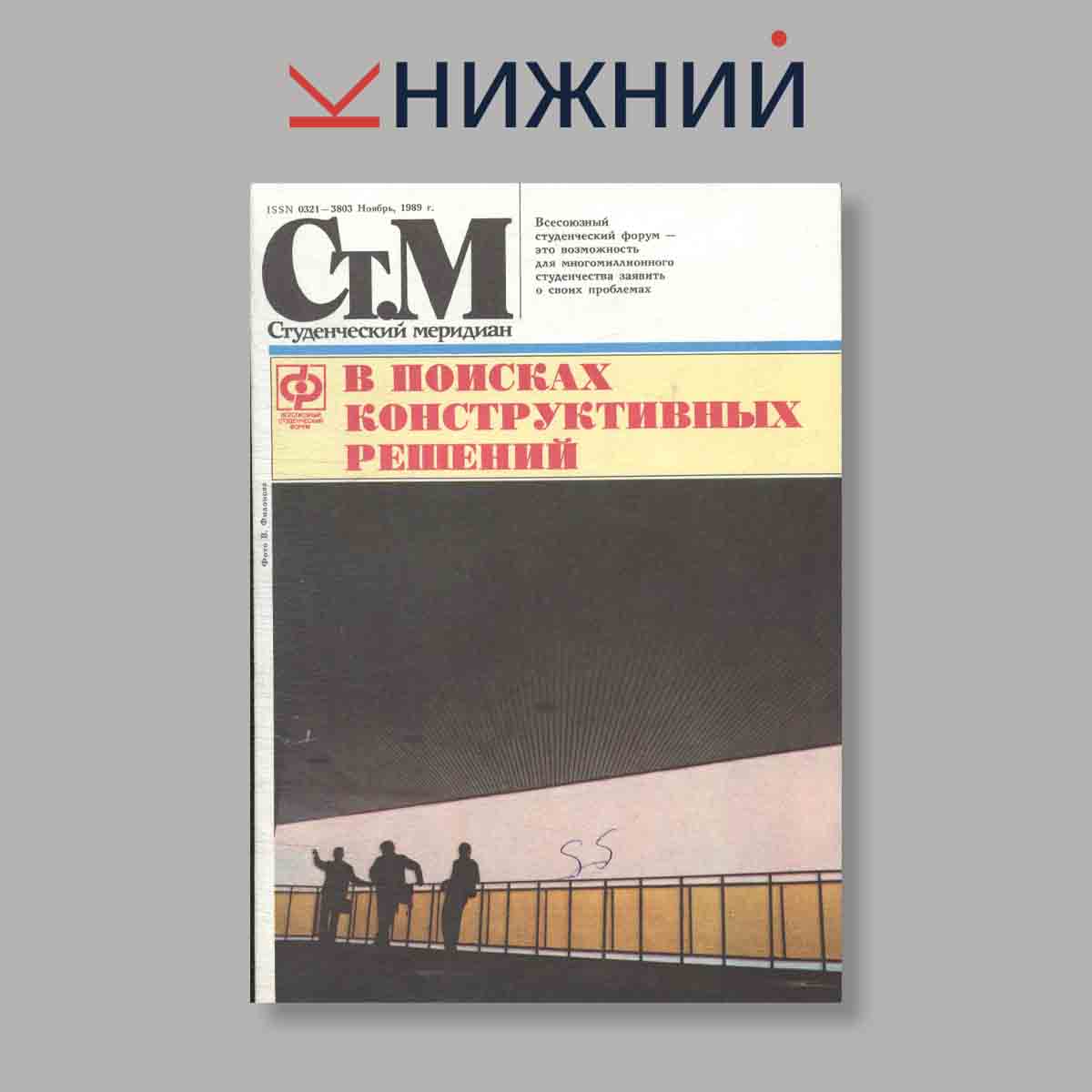 Журнал Студенческий меридиан. Выпуск № 11, 1989