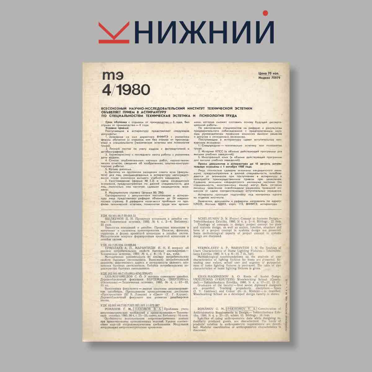 Журнал Техническая эстетика. Выпуск № 4, 1980