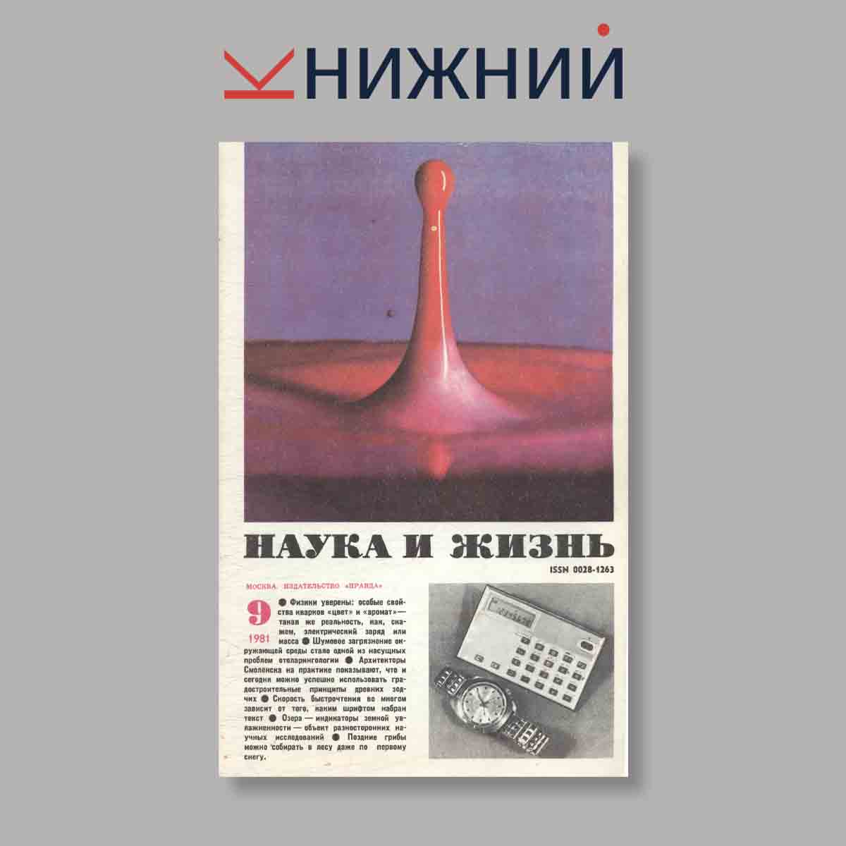 Журнал Наука и жизнь. Выпуск № 9, 1981