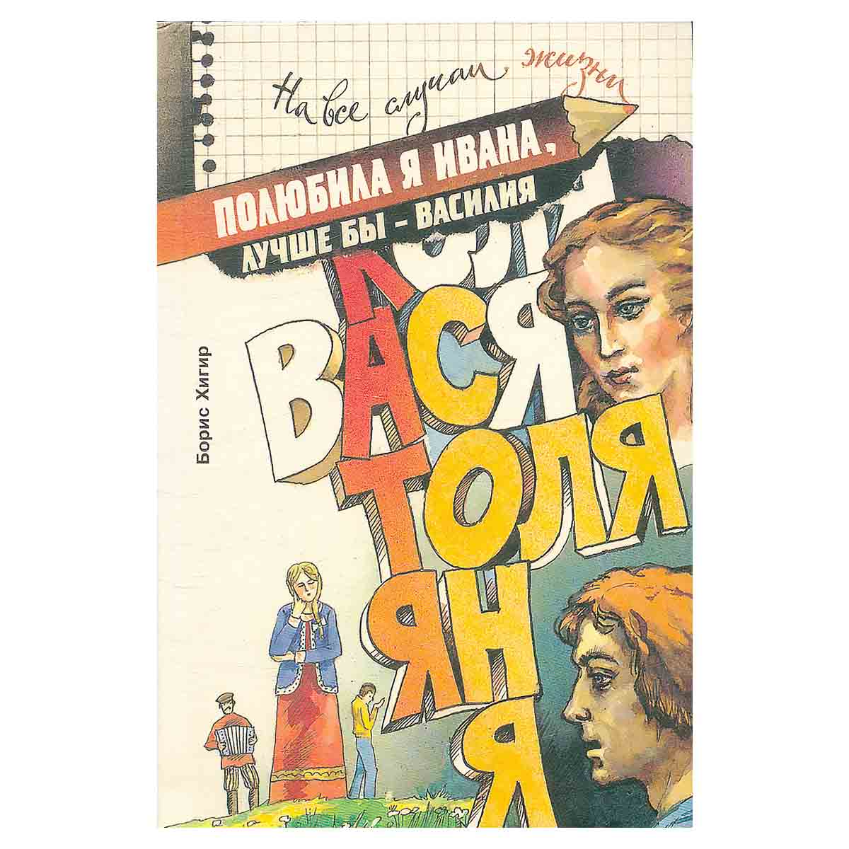 Полюбила я Ивана, лучше бы - Василия. Имя - характер - судьба