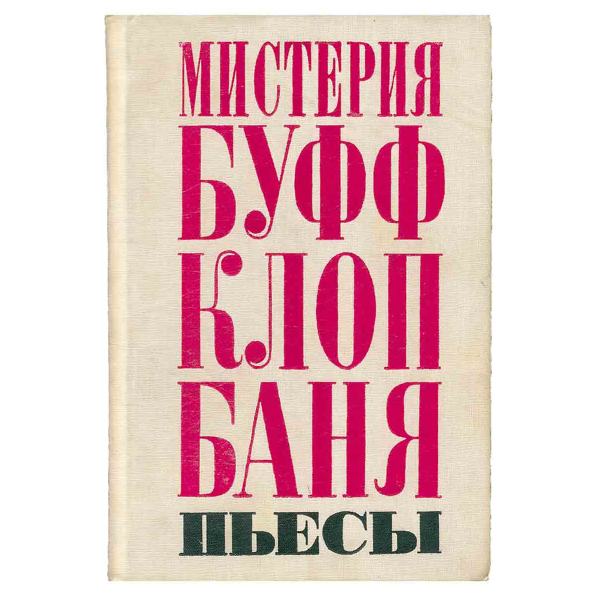 Мистерия Буфф. Клоп. Баня. Пьесы