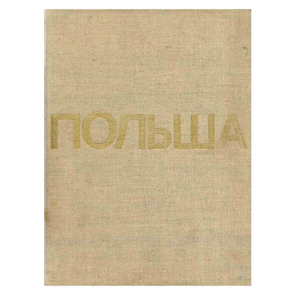 Польша. Пейзаж и архитектура