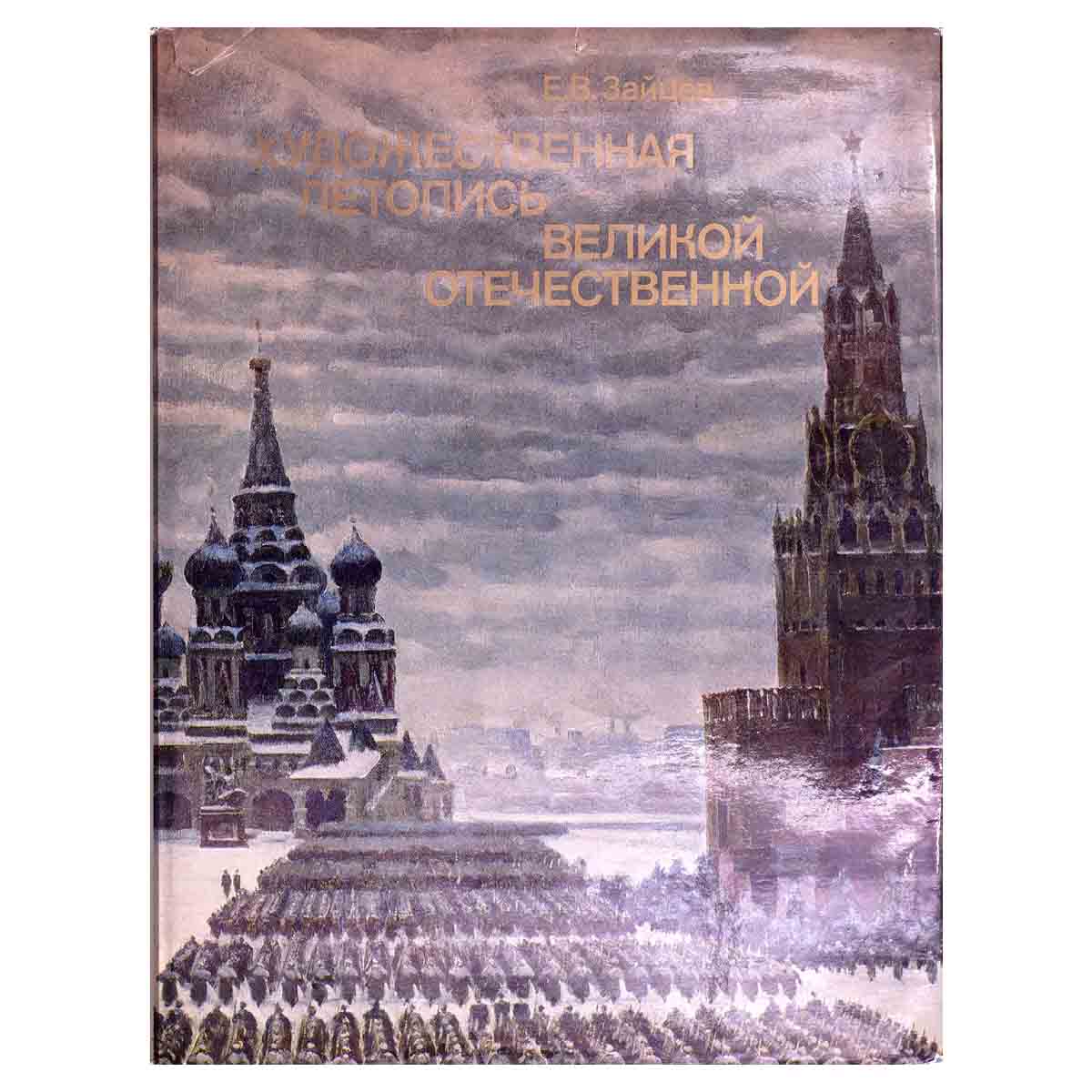Художественная летопись Великой Отечественной
