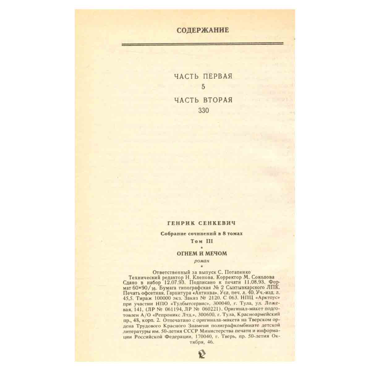 Генрик Сенкевич. Собрание сочинений в восьми томах. Том 3