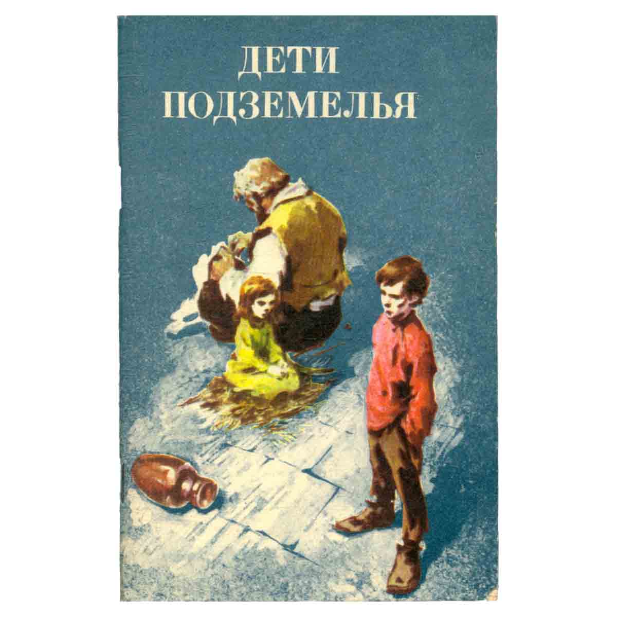 Дети подземелья