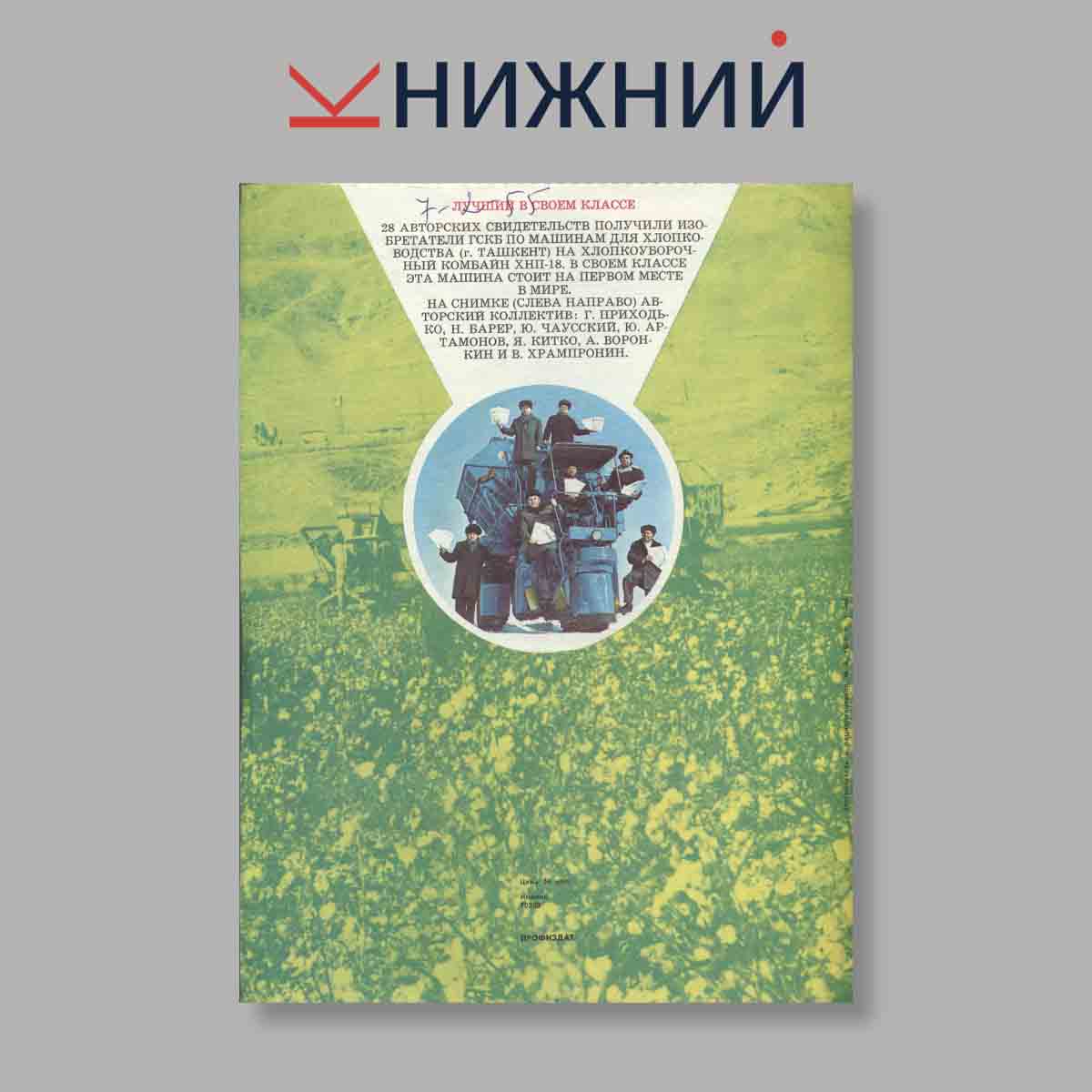 Журнал Изобретатель и рационализатор. Выпуск № 6, 1979