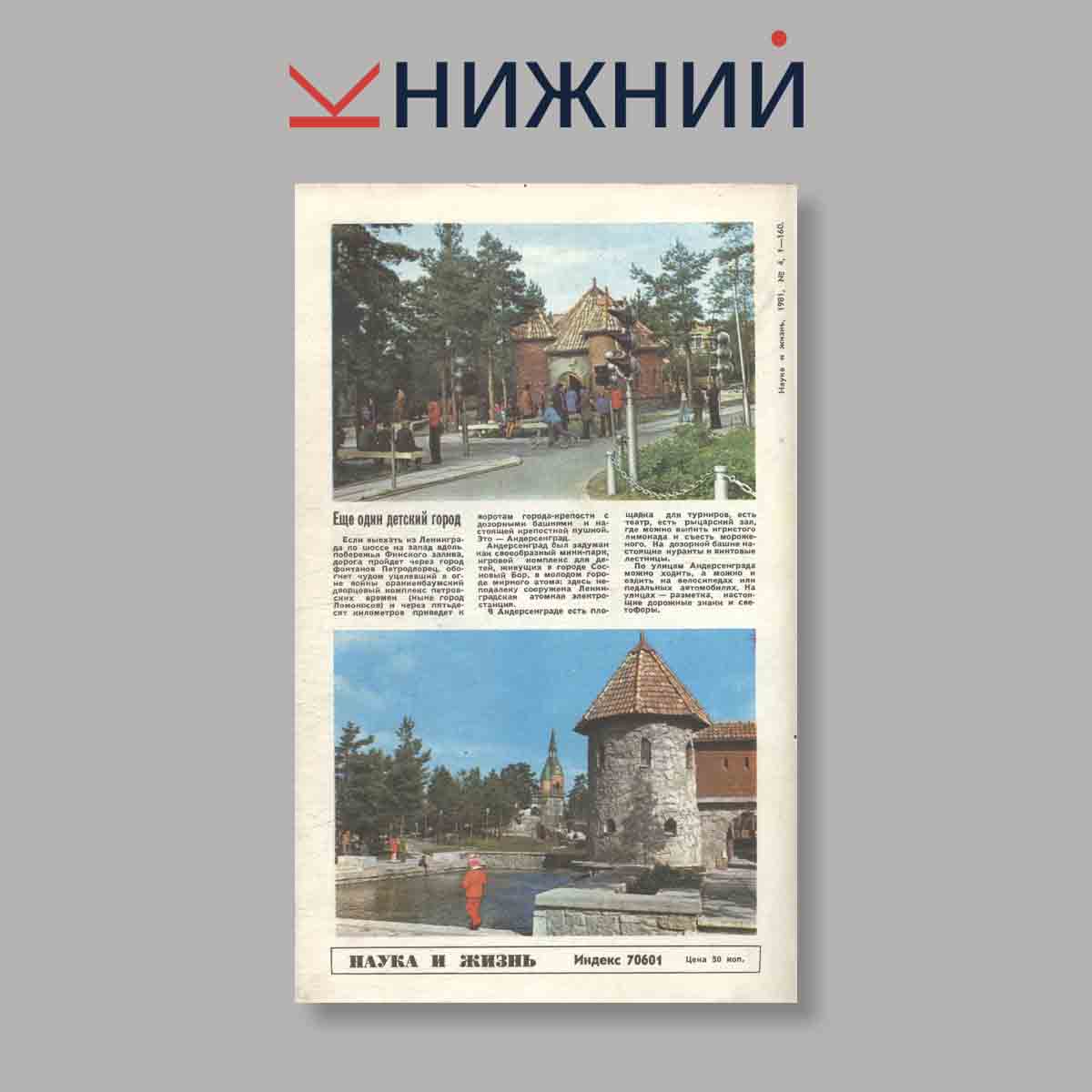 Журнал Наука и жизнь. Выпуск № 4, 1981