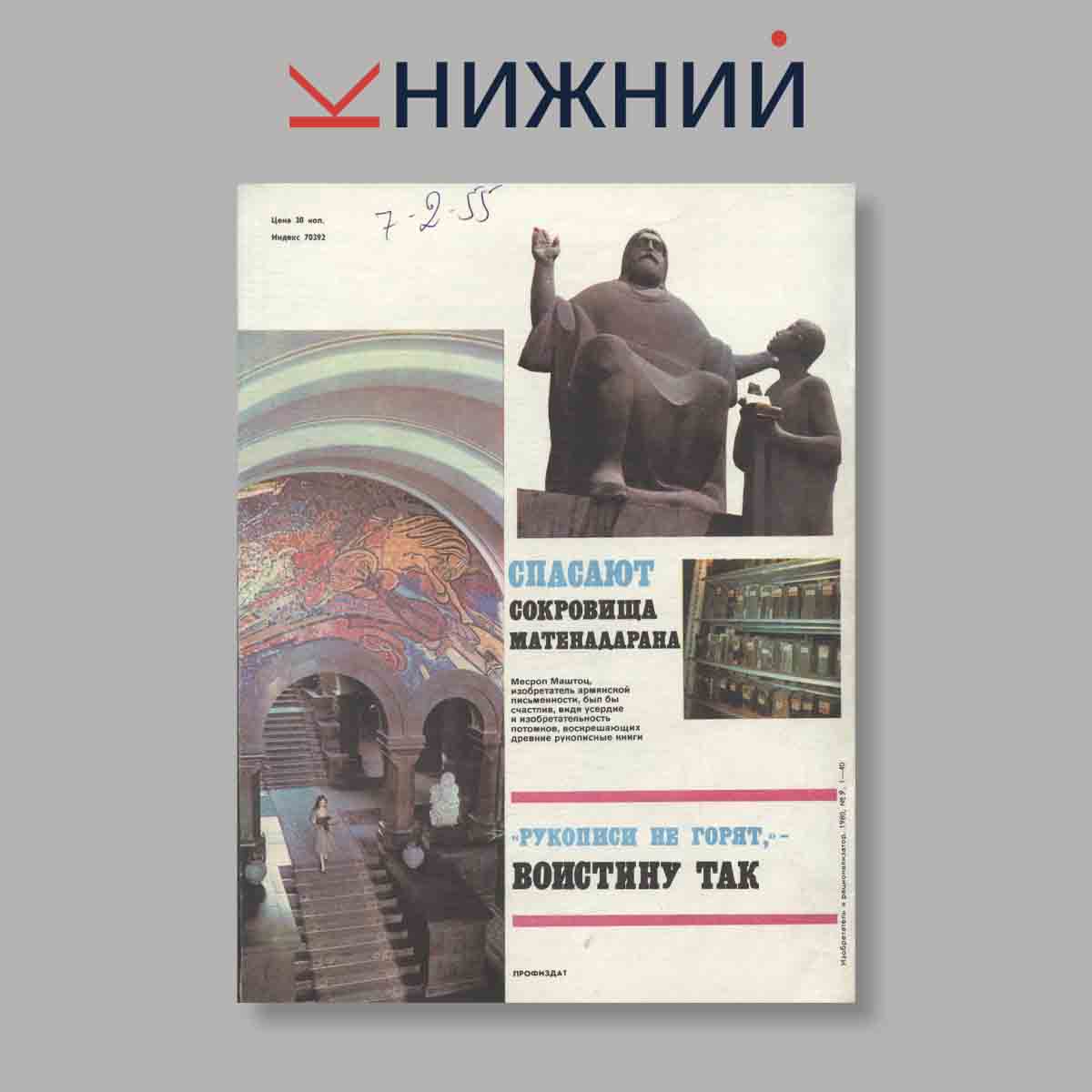 Журнал Изобретатель и рационализатор. Выпуск 9, 1980