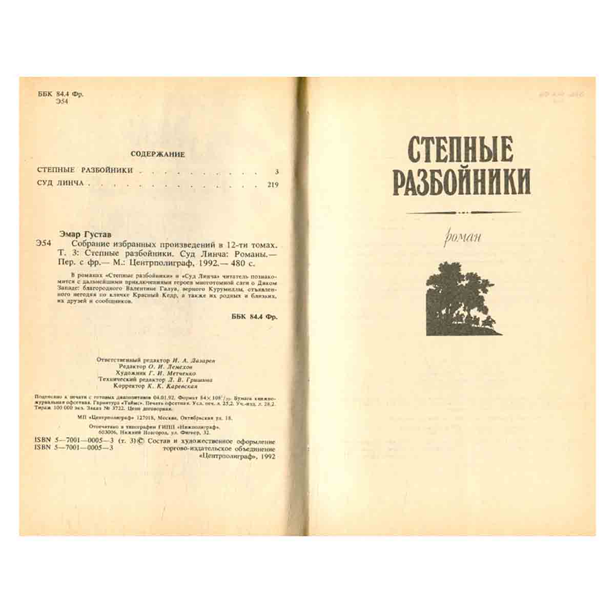 Густав Эмар. Собрание избранных произведений в 12 томах. Том 3. Степные разбойники. Суд Линча