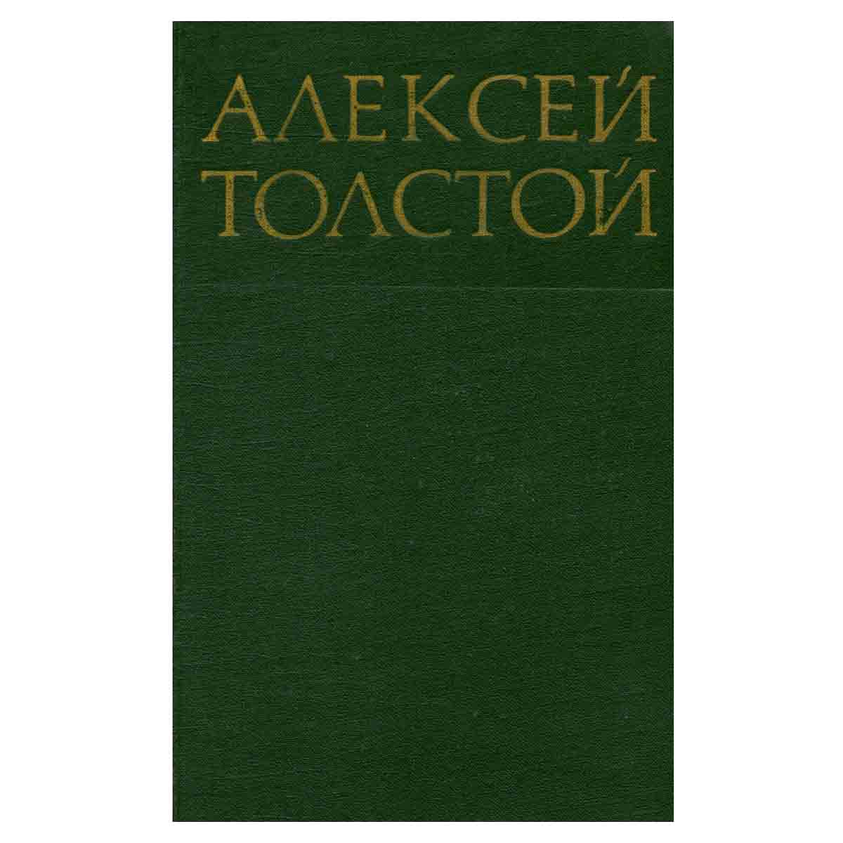 Алексей Толстой. Собрание сочинений в восьми томах. Том 7