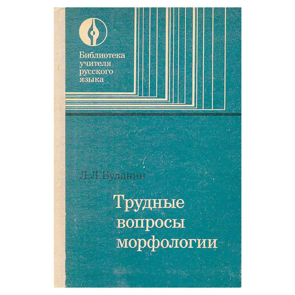 Трудные вопросы морфологии