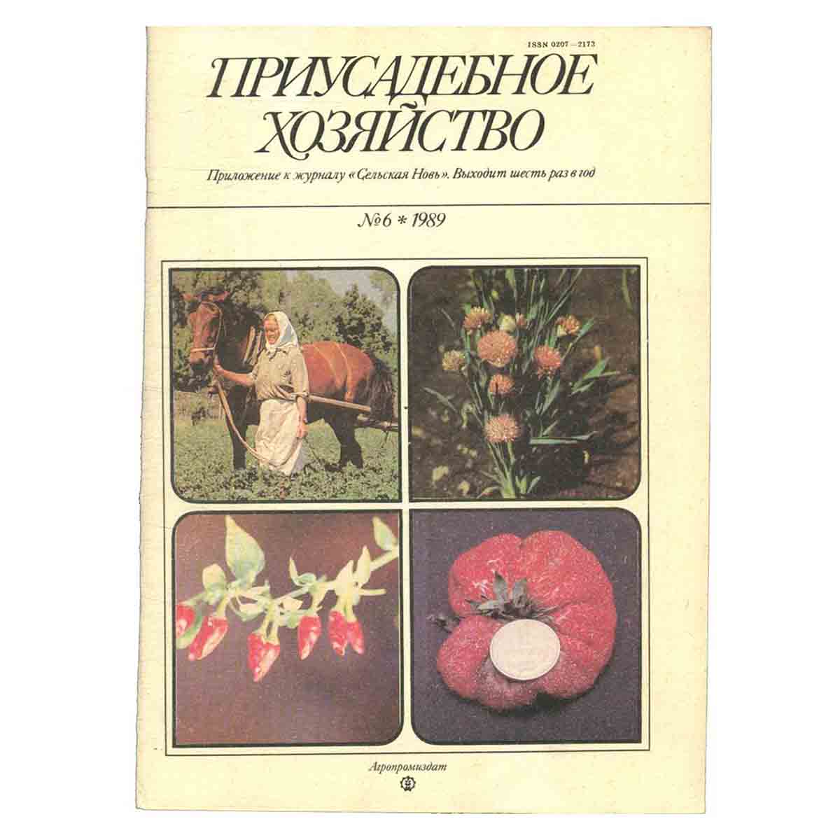 Журнал Приусадебное хозяйство.Выпуск №6 1989 год