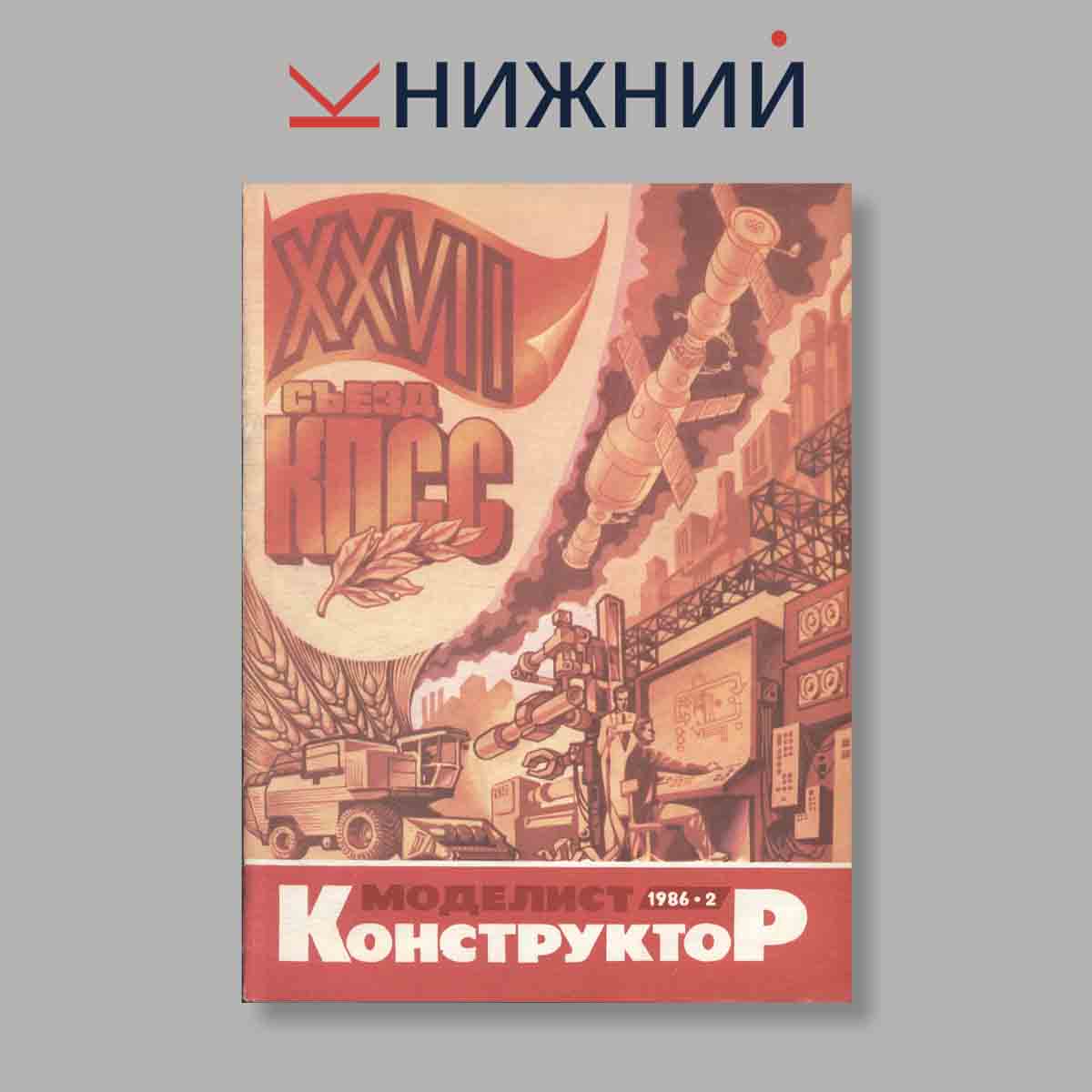 Журнал Моделист-Конструктор. Выпуск № 2, 1986
