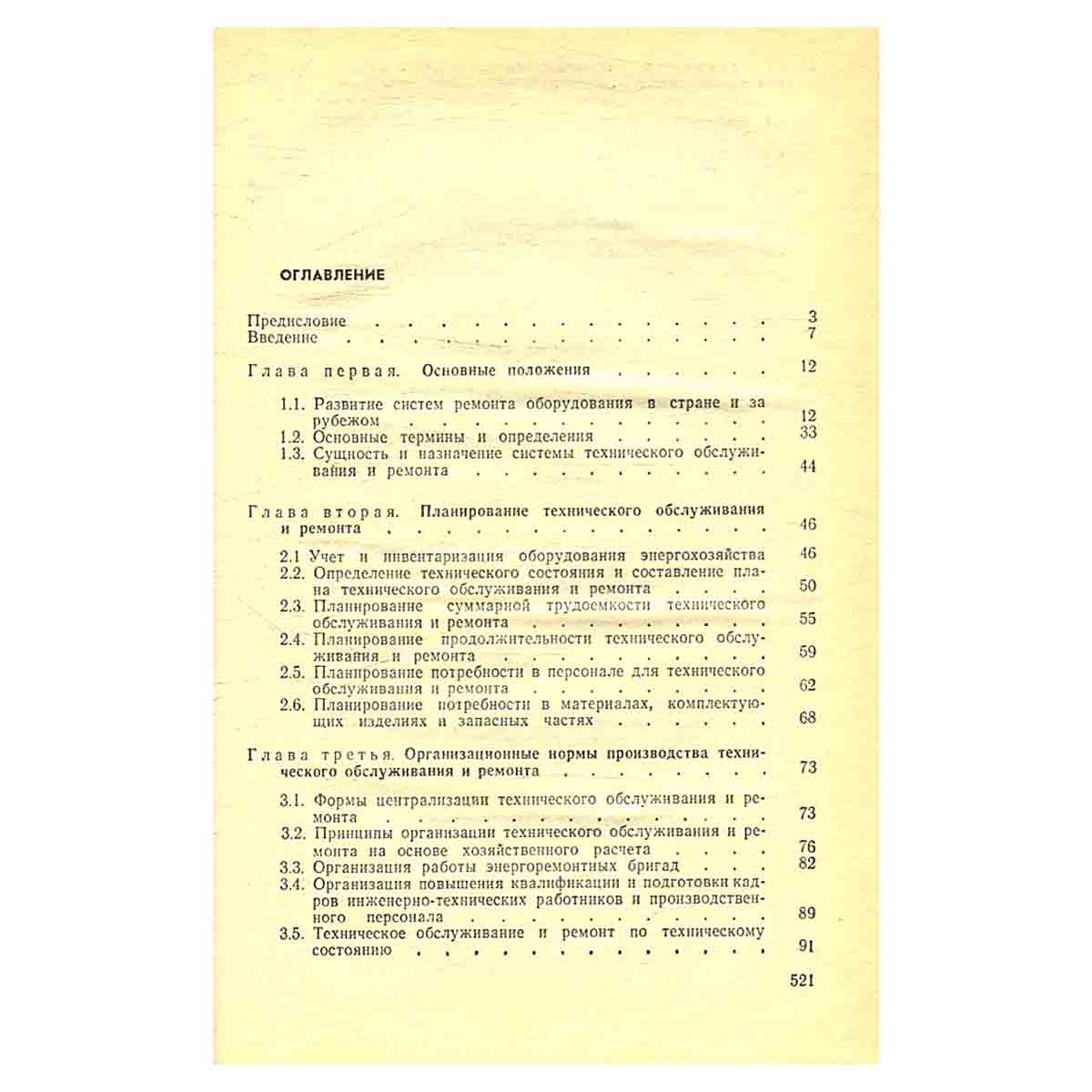 Система технического обслуживания и ремонта оборудования энергохозяйств промышленных предприятий