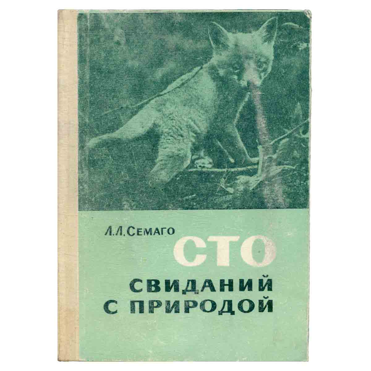 Сто свиданий с природой