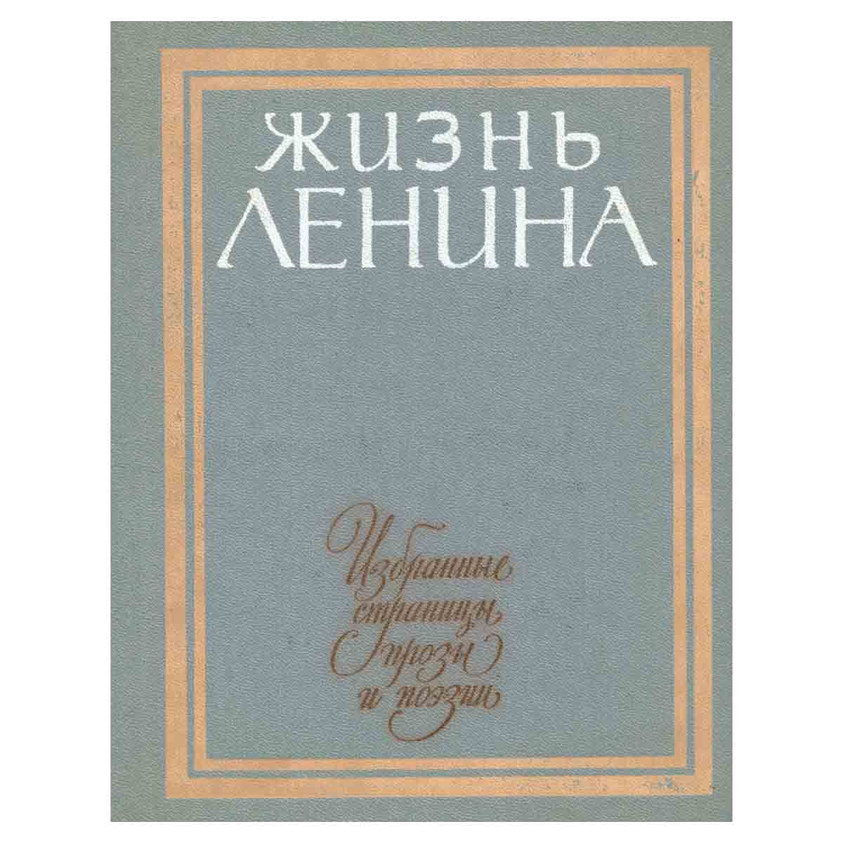 Жизнь Ленина. Избранные страницы прозы и поэзии в десяти томах. Том 9