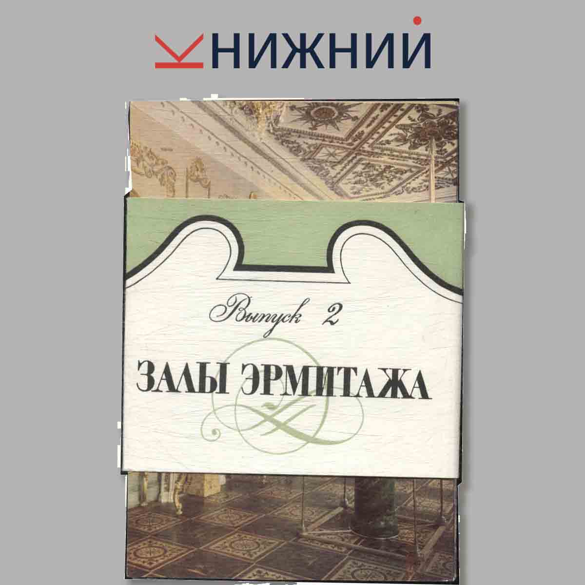 Набор открыток. Залы Эрмитажа. Выпуск 2.