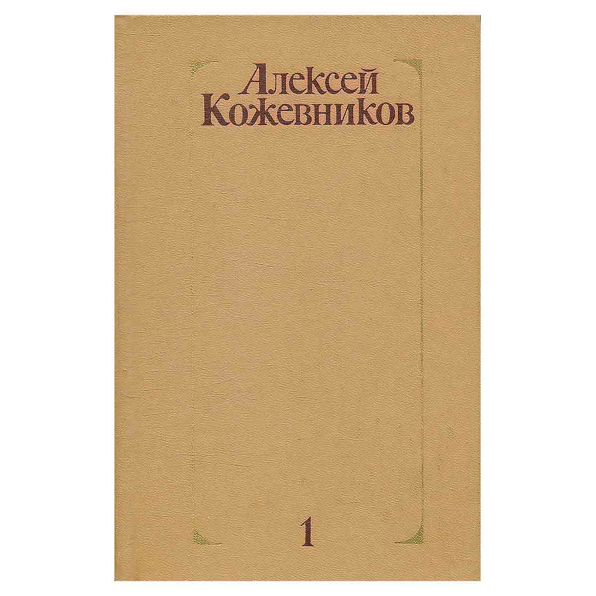 Алексей Кожевников. Собрание сочинений в четырех томах. Том 1