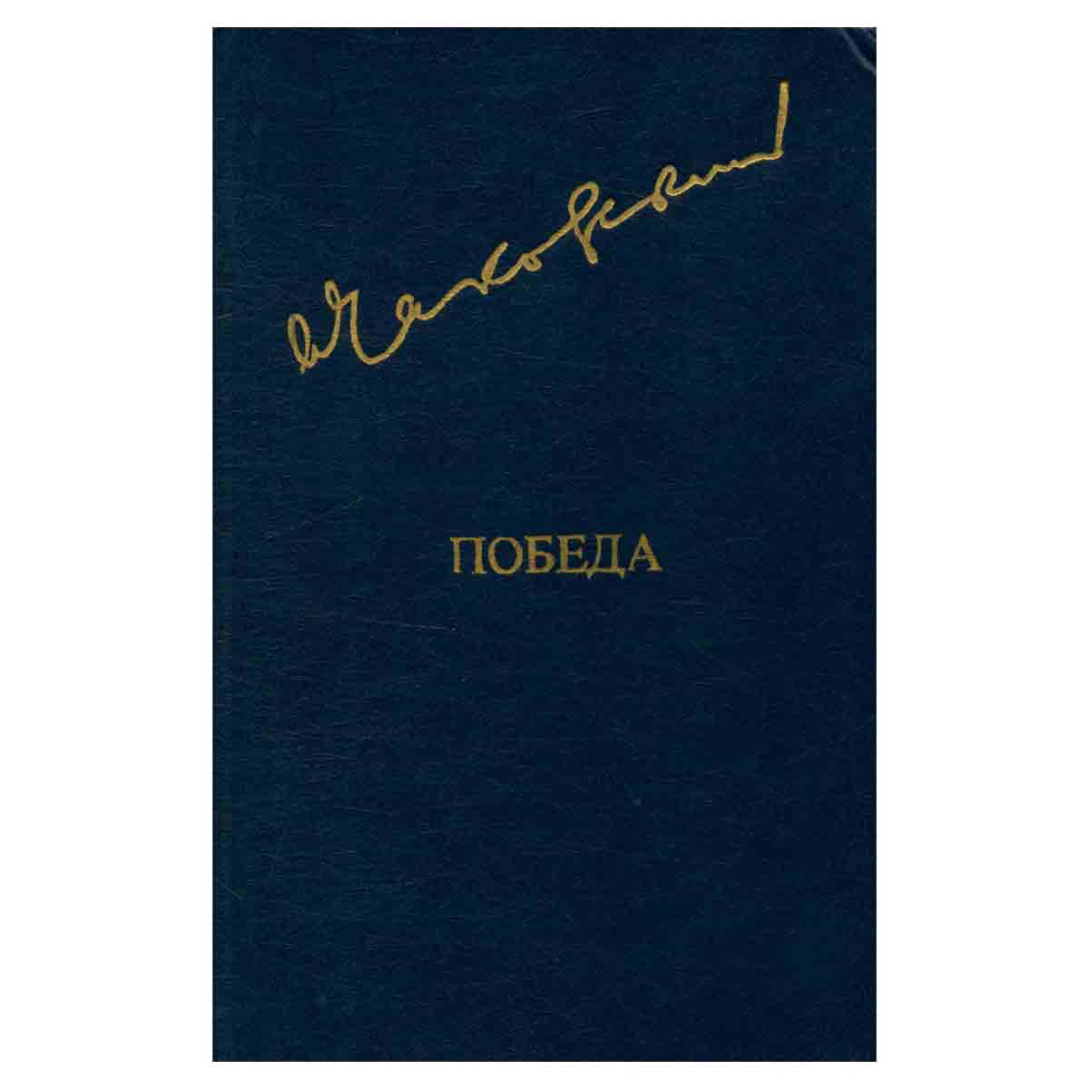 Победа. В трех книгах. В двух томах. Том 1. Книга 1 и 2