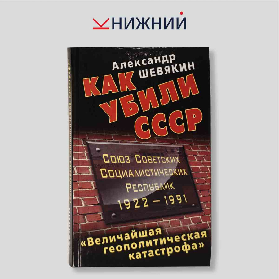 Как убили СССР. Величайшая геополитическая катастрофа