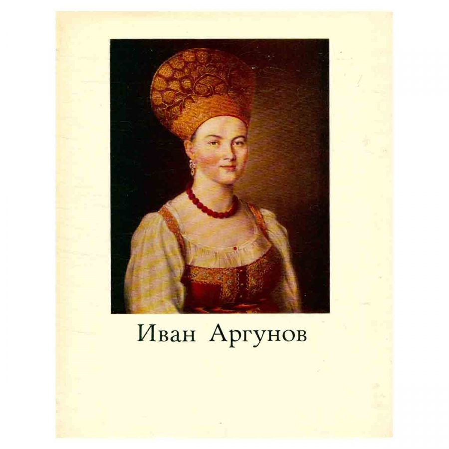 Иван Аргунов