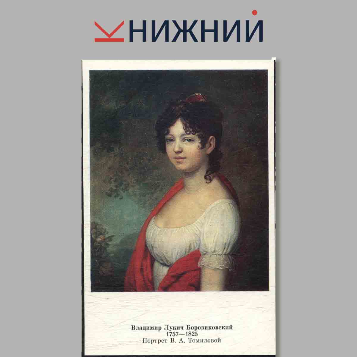 Набор открыток. Музей В. А. Тропинина и московских художников его времени.