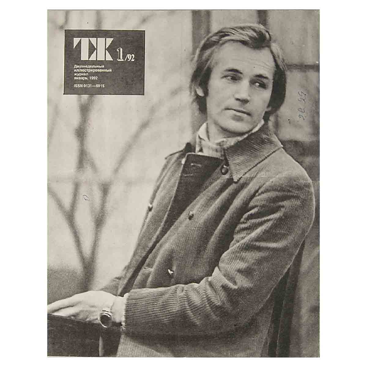 Журнал "Театральная жизнь". Выпуск № 1. 1992