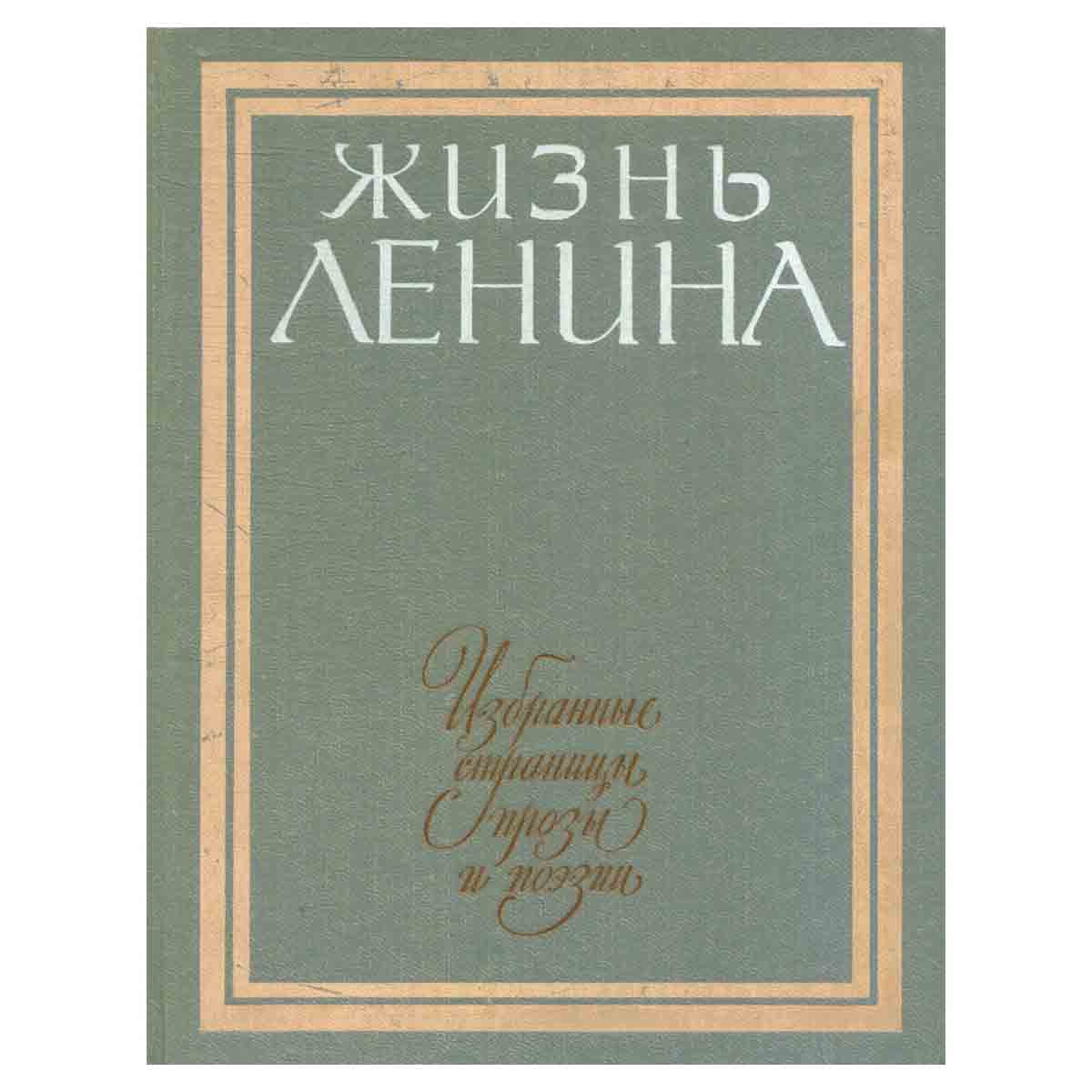 Жизнь Ленина. Избранные страницы прозы и поэзии в десяти томах. Том 8