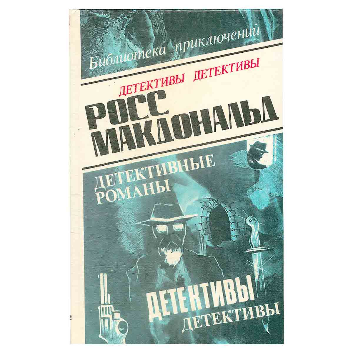 Росс Макдональд. В пяти томах. Том 5