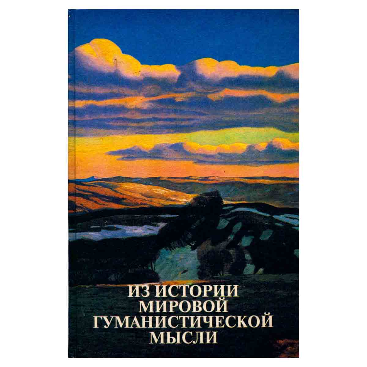 Из истории мировой гуманистической мысли