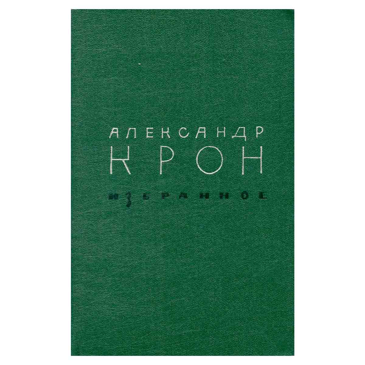 Александр Крон. Избранное