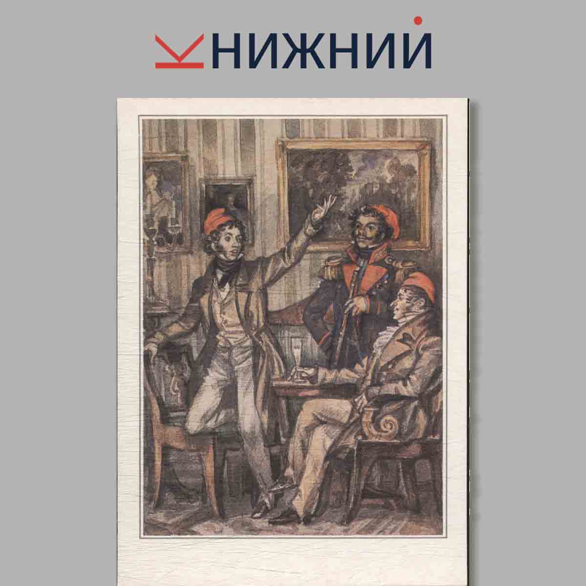 Набор открыток. Александр Пушкин.