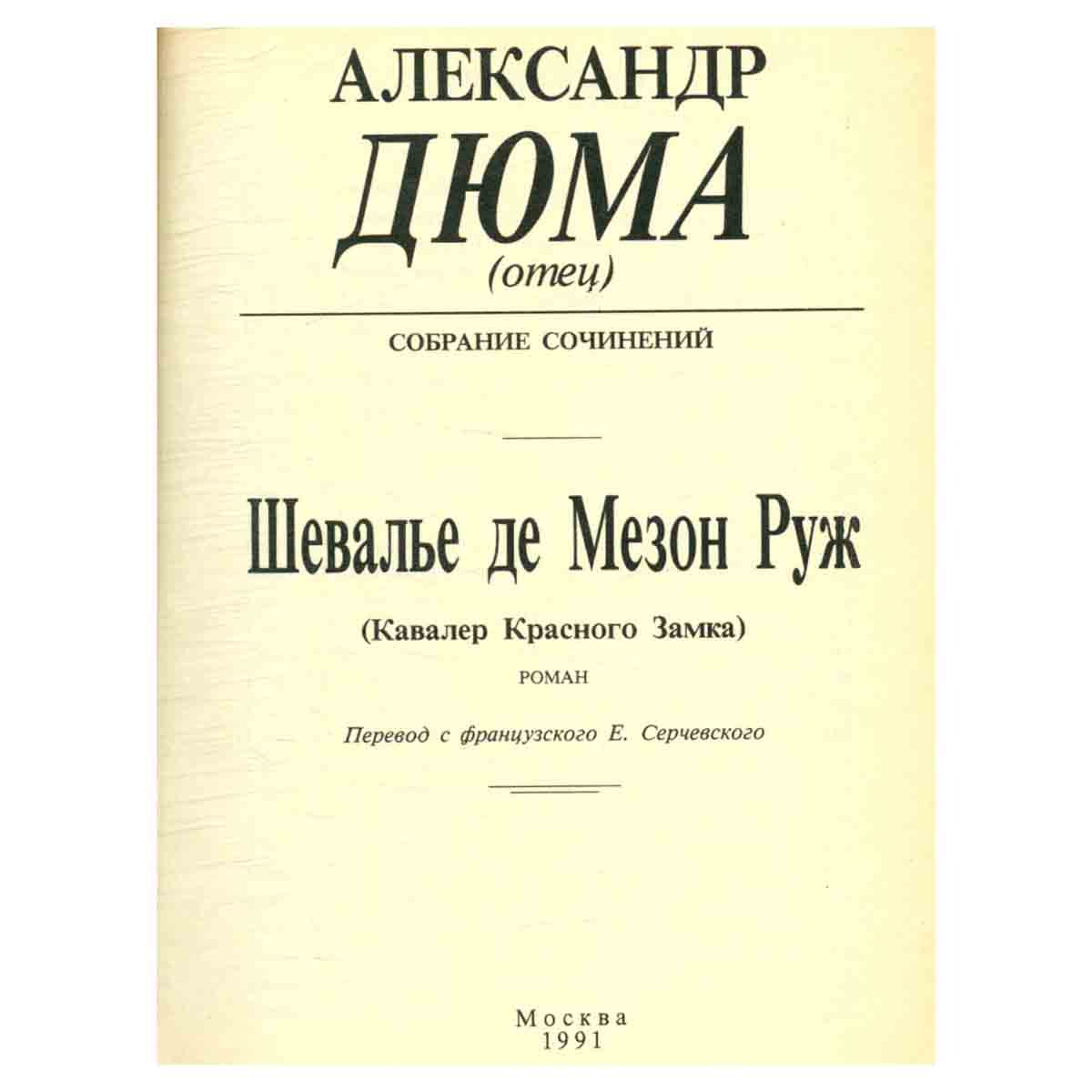 Шевалье де Мезон Руж
