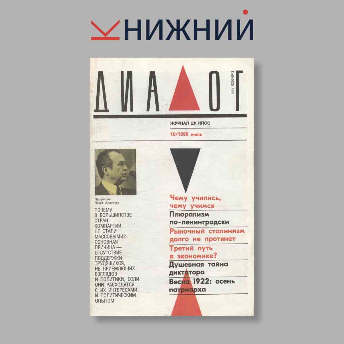 Журнал Диалог. Выпуск № 10, 1990