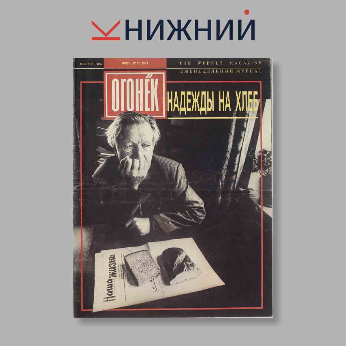 Журнал Огонёк. Выпуск № 31, 1991