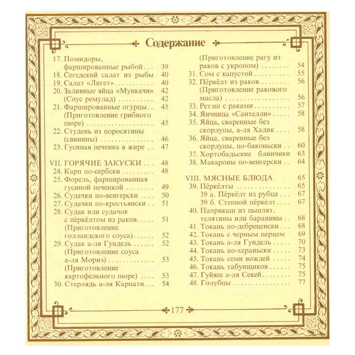 Малая венгерская поваренная книга