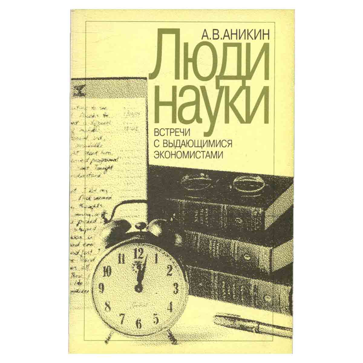 Люди науки. Встречи с выдающимися экономистами