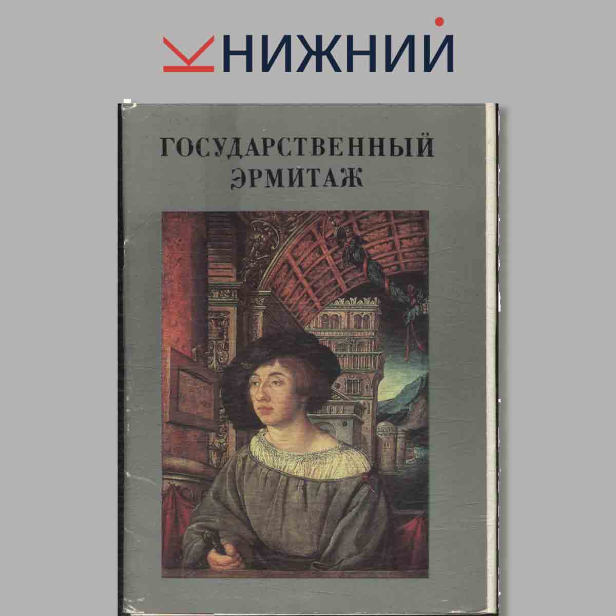 Набор открыток. Государственный эрмитаж.