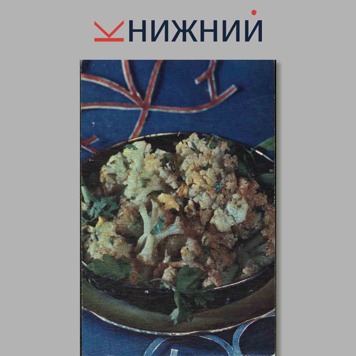 Набор открыток. Блюда Грузинской кухни.