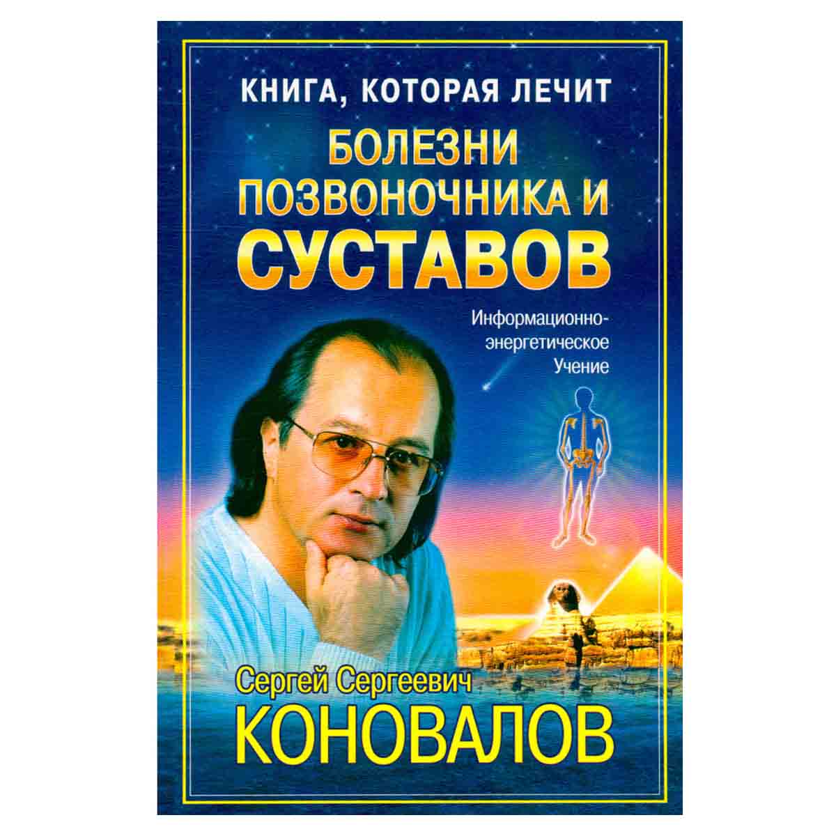 Книга, которая лечит. Болезни позвоночника и суставов
