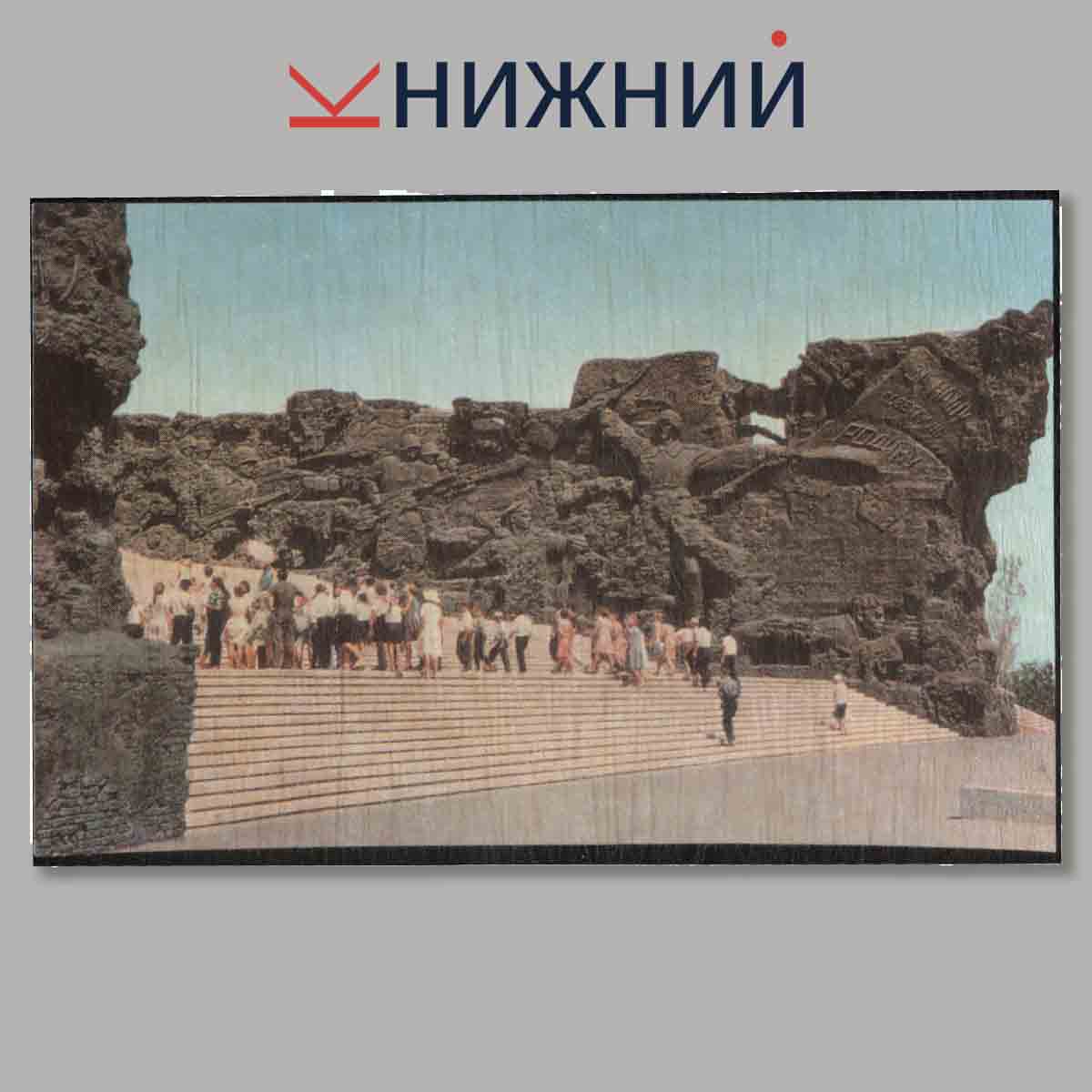 Набор открыток. Памятники-Ансамбль героям Сталинградской битвы.