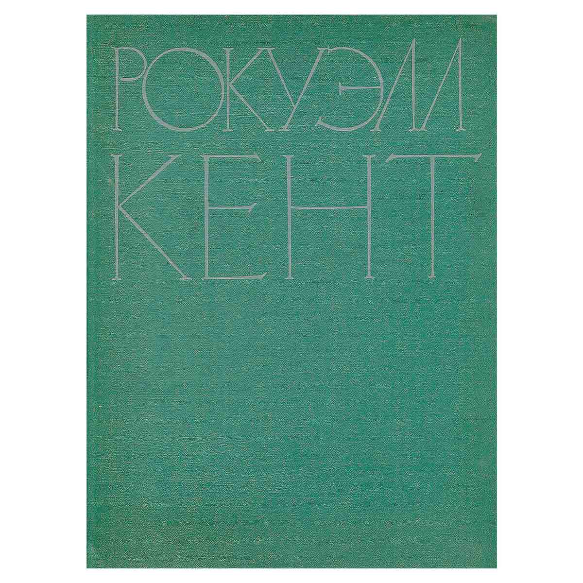 Рокуэлл Кент. Живопись. Графика