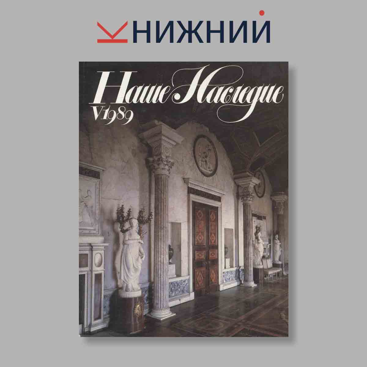 Журнал Наше наследие. Выпуск № 5, 1989