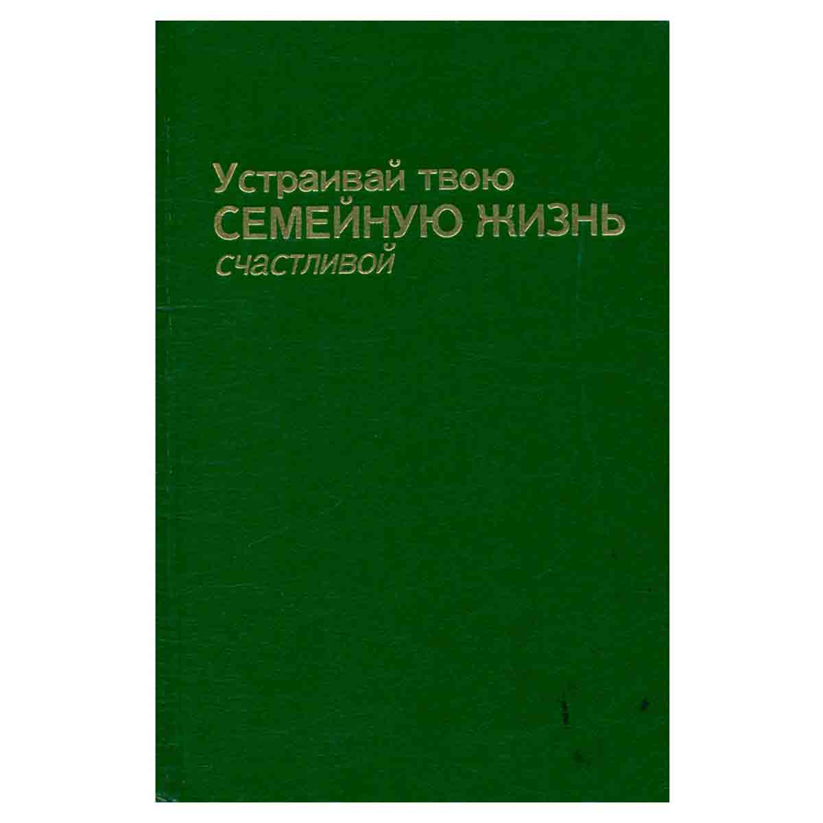 Устраивай твою семейную жизнь счастливой