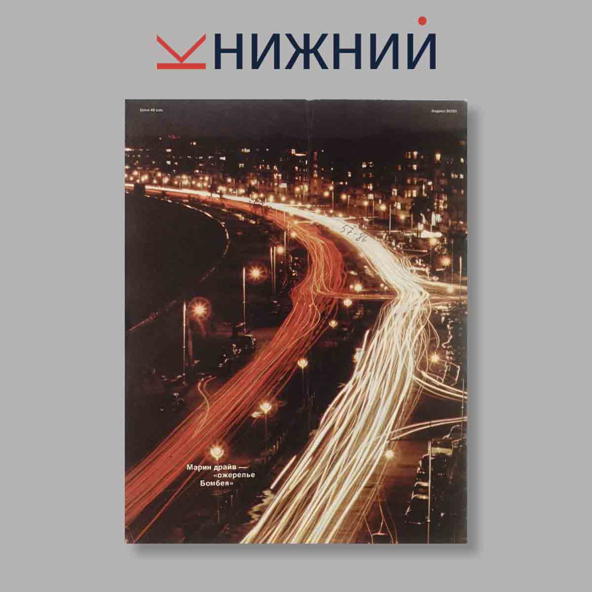 Журнал Индия. Выпуск № 4 (49), 1976