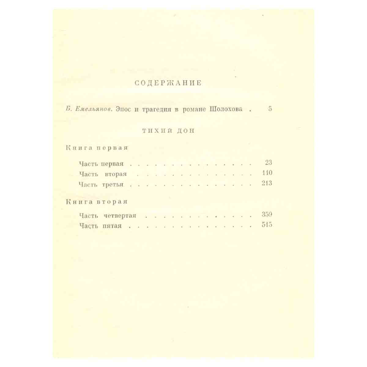 Тихий Дон. В двух томах. Том 1. Книги 1, 2