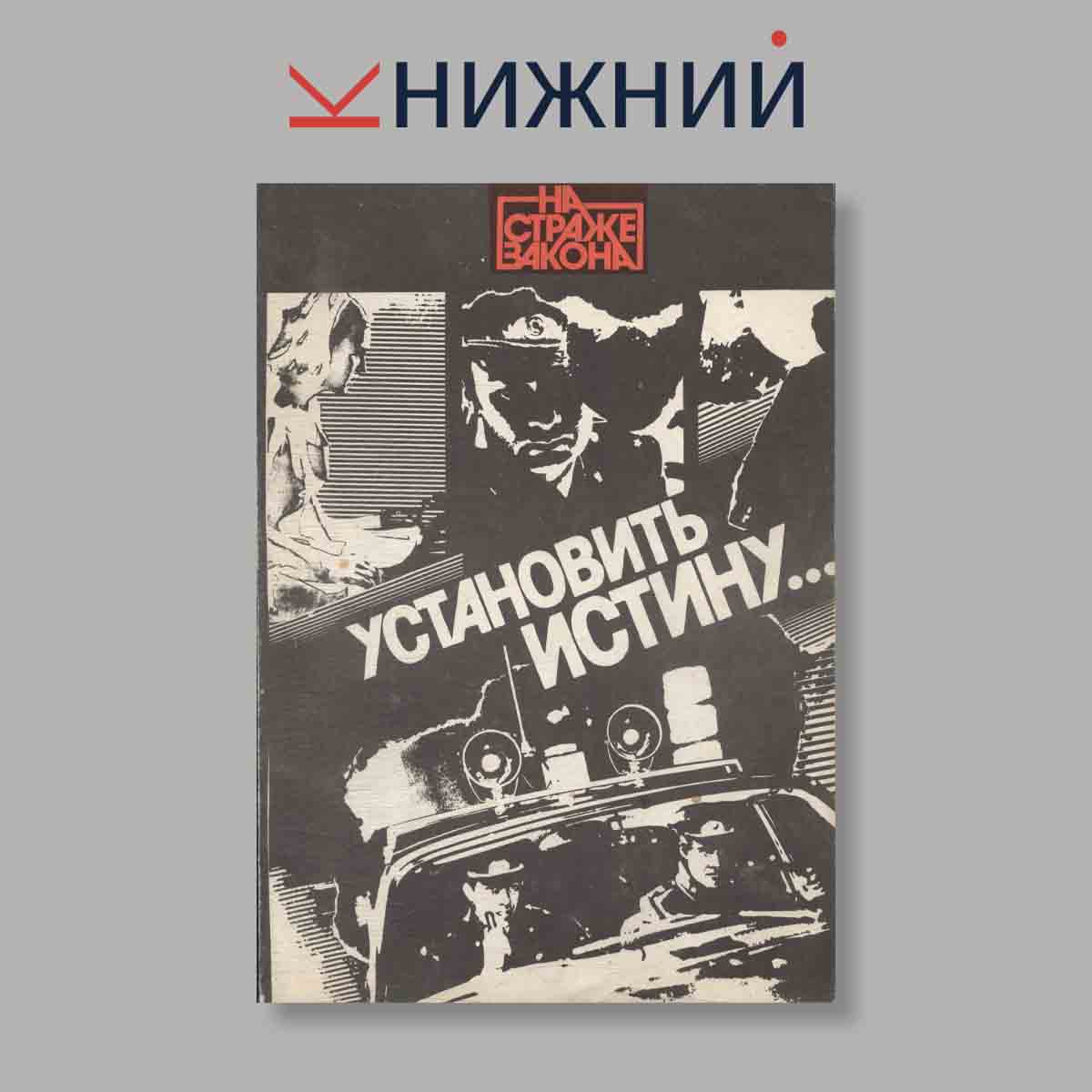 Журнал Установить истину. Выпуск № , 1987
