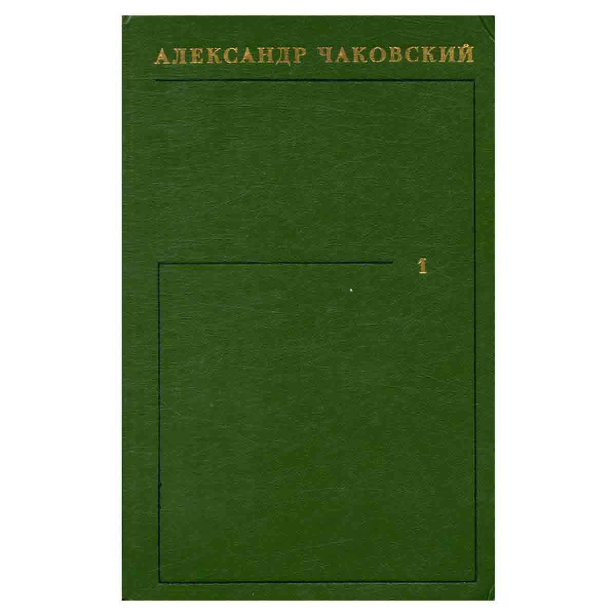 Александр Чаковский. Собрание сочинений в шести томах. Том 1
