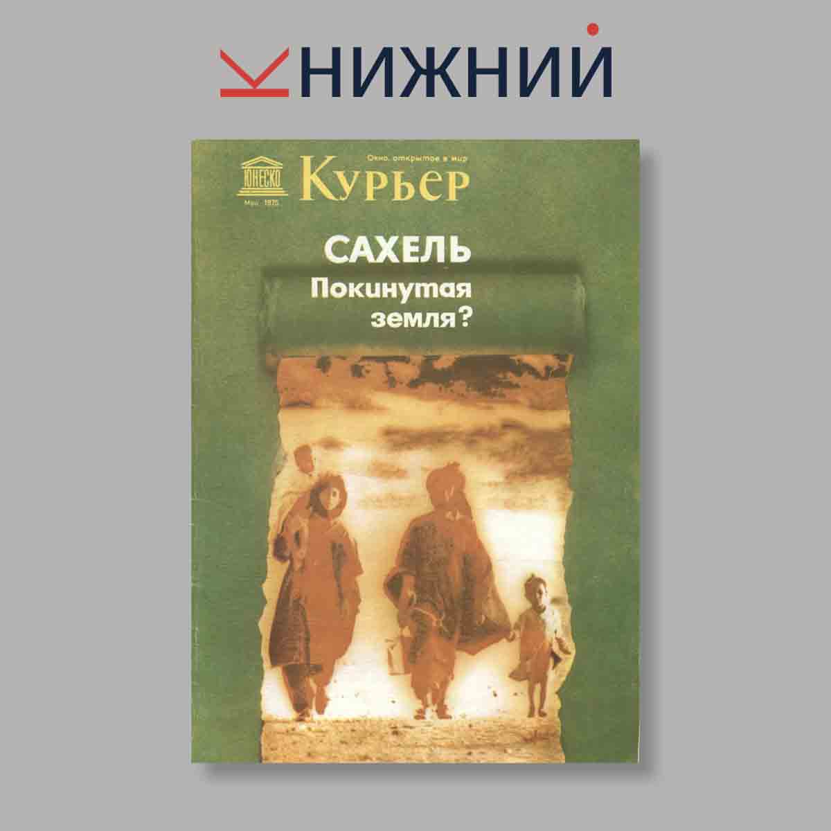 Журнал Курьер ЮНЕСКО. Выпуск № Май, 1975